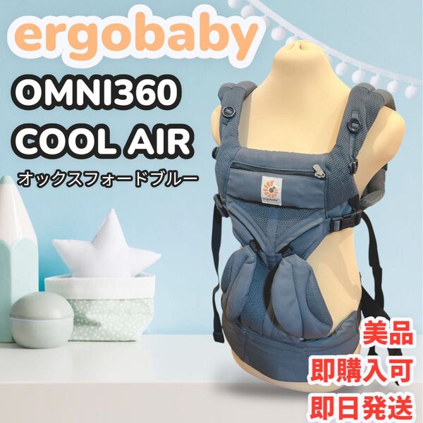 【美品】エルゴベビー オムニ360クールエア オックスフォードブルー
