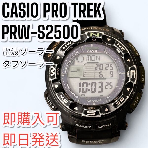 CASIO PROTREK PRW-S2500 電波ソーラー タフソーラー
