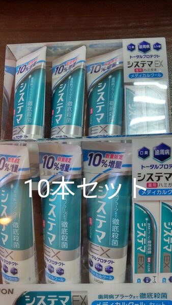 歯みがき粉 10本セット システマEX 143g×6本 30g×4本 ライオン コストコ