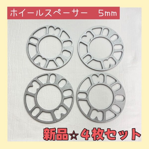 ホイールスペーサー 5mm ホイールオフセット 4枚セット