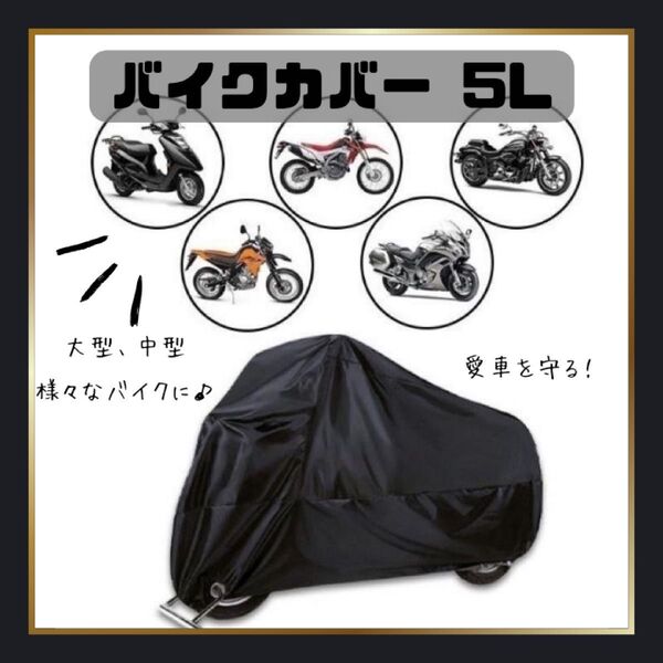 バイクカバー 厚手 大型 中型 5L 防水 防風 UVカット 収納袋