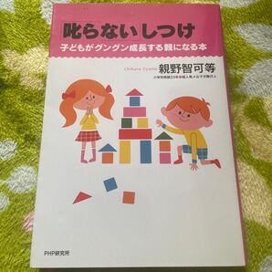 叱らないしつけ 子どもがグングン成長する親になる本