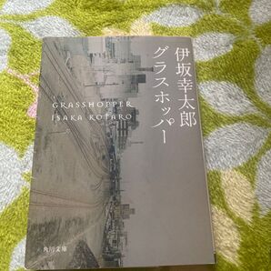 グラスホッパー 伊坂幸太郎 角川文庫