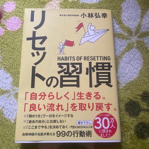 リセットの習慣 小林弘幸