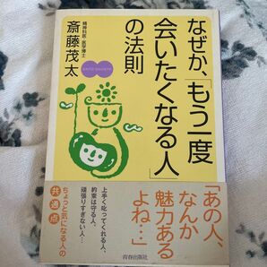 なぜか、もう一度会いたくなる人の法則 斎藤茂太