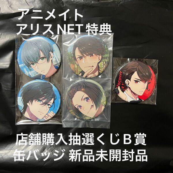 Side Kicks!beyond アニメイト アリスNET 特典 店舗購入抽選くじB賞 缶バッジ