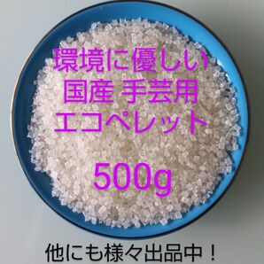 手芸用 エコ ペレット ハンドメイド 手芸素材 お手玉 ぬいぐるみ500g