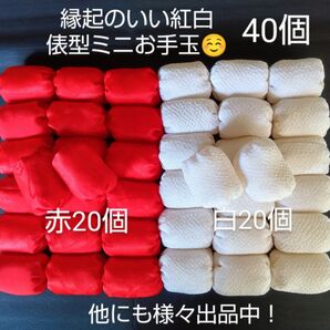 紅白ミニお手玉 40個(赤20個+白20個) 国産ペレット入 ハンドメイド 知育玩具 おもちゃ 幼稚園 保育園 現品限りです!