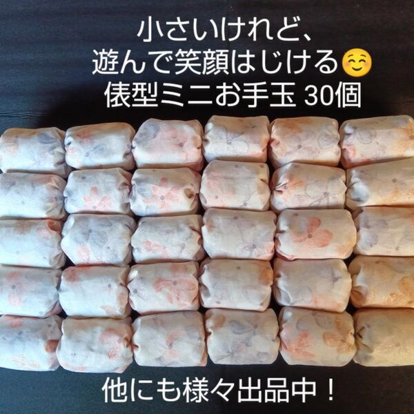 俵型ミニお手玉 30個 ハンドメイド おもちゃ 幼稚園 保育園 知育玩具