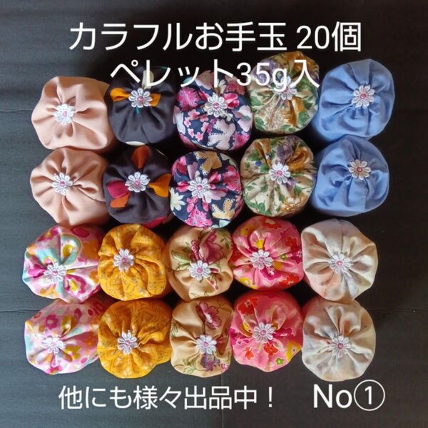 お手玉20個 重さ35g 普通サイズ 脳トレ リハビリ 幼稚園 保育園 介護施設