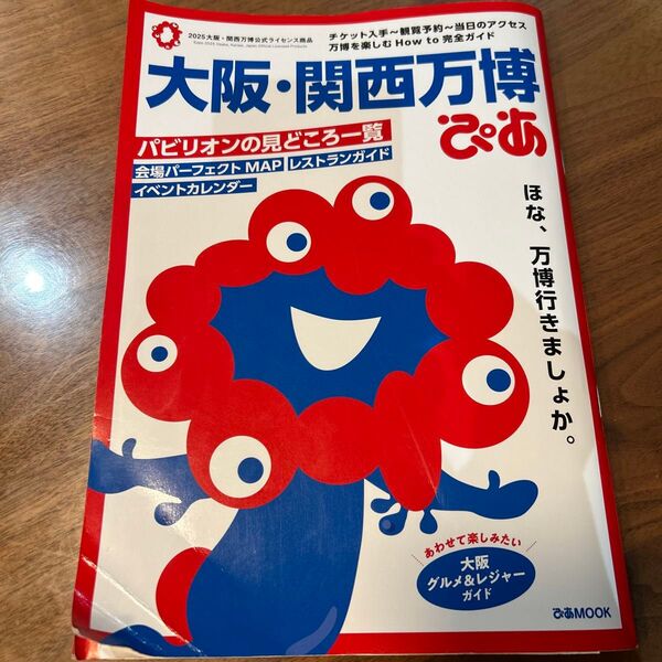 大阪関西万博ぴあ