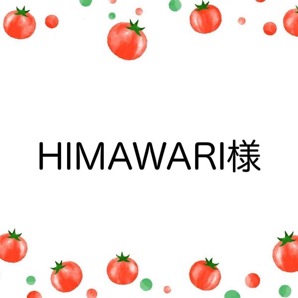 HIMAWARI様 ソラリーノ1kg