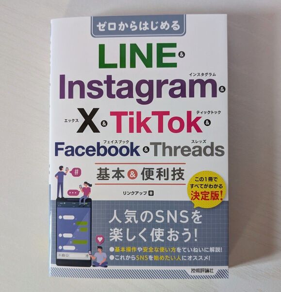 ゼロからはじめる LINE&Instagram&X&TikTok&Facebook&Threads 基本&便利技
