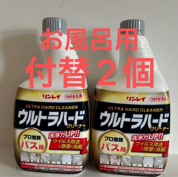 リンレイ ウルトラハードクリーナー バス用 700ML 住居洗剤 お風呂用 付け替え 2個セット 除菌 消臭 掃除 浴室洗剤