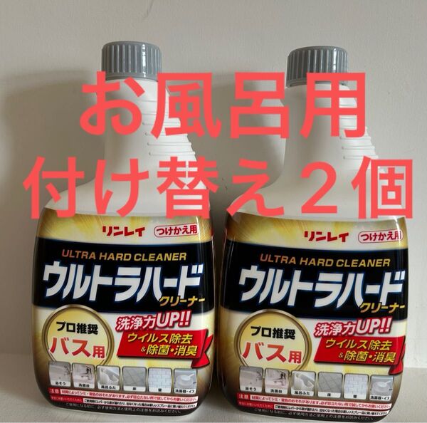 リンレイ ウルトラハードクリーナー バス用 700ML 住居洗剤 お風呂用 付け替え 2個セット 除菌 消臭 掃除 浴室洗剤