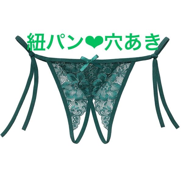 セクシーランジェリー Tバックショーツ オープンクロッチ 紐パン 紐ショーツ Tバック 勝負下着 グリーン(2258)