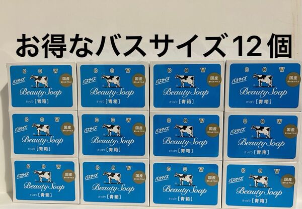 カウブランド 青箱 牛乳石鹸 化粧石鹸 SOAP 牛乳石鹸青箱 バスサイズ さっぱり スキンケア ボディケア 洗顔石鹸 12個