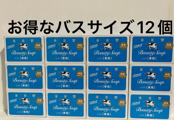 カウブランド 青箱 牛乳石鹸 化粧石鹸 SOAP 牛乳石鹸青箱 バスサイズ さっぱり スキンケア ボディケア 洗顔石鹸 12個