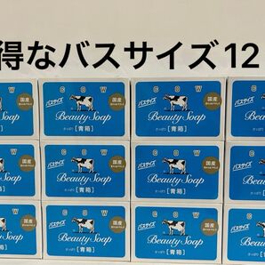 カウブランド 青箱 牛乳石鹸 化粧石鹸 SOAP 牛乳石鹸青箱 バスサイズ さっぱり スキンケア ボディケア 洗顔石鹸 12個