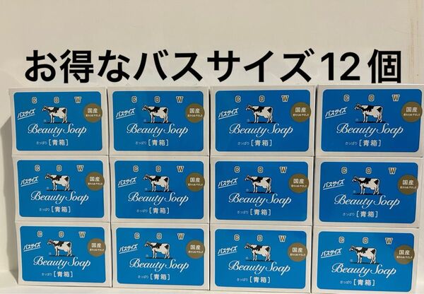 カウブランド 青箱 牛乳石鹸 化粧石鹸 SOAP 牛乳石鹸青箱 バスサイズ さっぱり スキンケア ボディケア 洗顔石鹸 12個