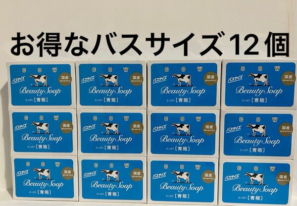 カウブランド 青箱 牛乳石鹸 化粧石鹸 SOAP 牛乳石鹸青箱 バスサイズ さっぱり スキンケア ボディケア 洗顔石鹸 12個