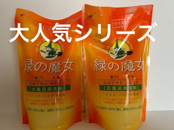 ミマスクリーンケア ドイツ 緑の魔女 お風呂洗剤 バイオ 液体洗剤 詰替え 洗剤 お風呂 360ml 2点セット