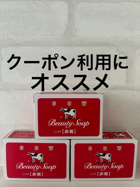 カウブランド 牛乳石鹸 COW 牛乳石鹸赤箱 赤箱 石鹸 しっとり 保湿 スクワラン スキンケア ボディケア 洗顔石鹸 うるおい