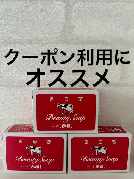 カウブランド 牛乳石鹸 COW 牛乳石鹸赤箱 赤箱 石鹸 しっとり 保湿 スクワラン スキンケア ボディケア 洗顔石鹸 うるおい