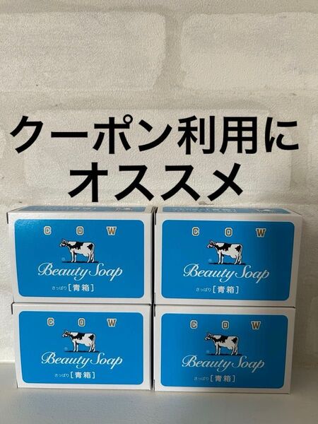 牛乳石鹸 青箱 カウブランド 牛乳石鹸青箱 さっぱり バスタイム スキンケア お風呂 洗顔石鹸 石鹸 石鹸まとめ売り 4個