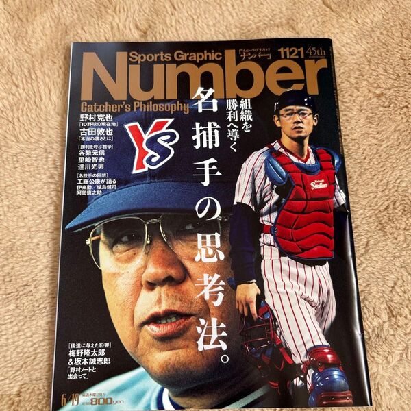 Sports Graphic Number ナンバー 1121 名捕手の思考法