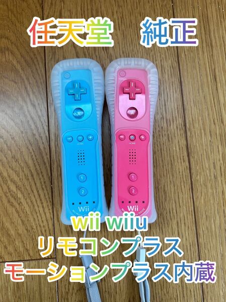 任天堂 Wii WiiU対応リモコン モーションプラス(アオ ピンク)2個セット