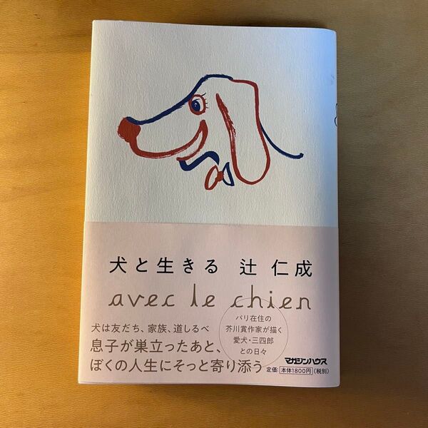 犬と生きる 辻仁成/著 エッセイ