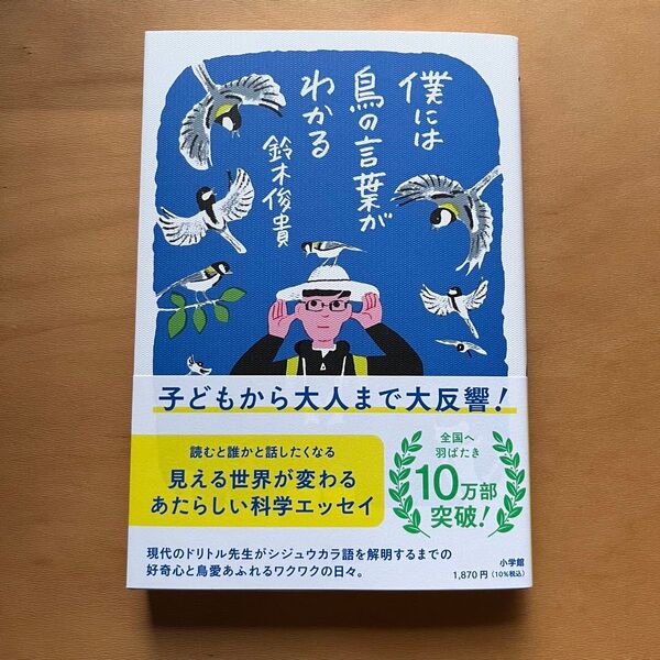 僕には鳥の言葉がわかる 鈴木俊貴/著