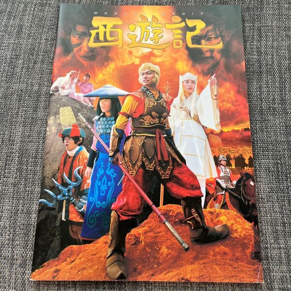 西遊記 映画パンフレット 香取慎吾 深津絵里 内村光良 伊藤淳史 ジャニーズ