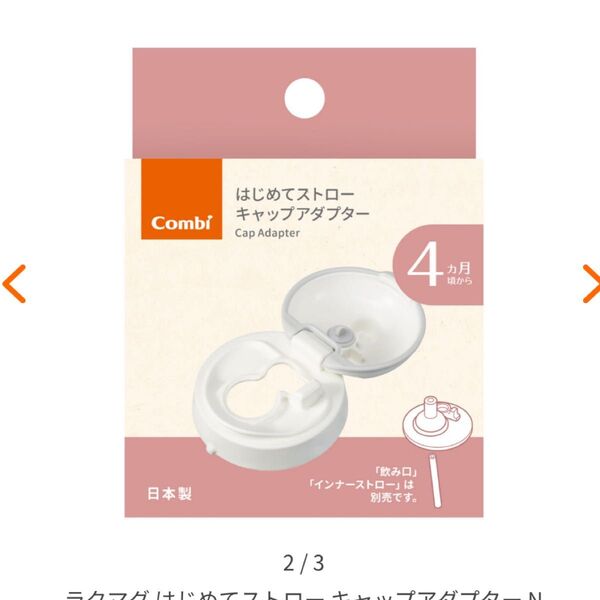 コンビ ラクマグ はじめてストロー キャップアダプター&スペアストロー セット