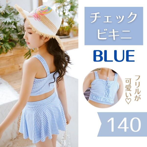 水着 キッズ 女の子 かわいい ビキニ ギンガムチェック ブルー 140 セパレート プール 水泳 バカンス 海外 旅行
