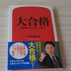 大合格 参考書じゃなくオレに聞け! 中田敦彦/著