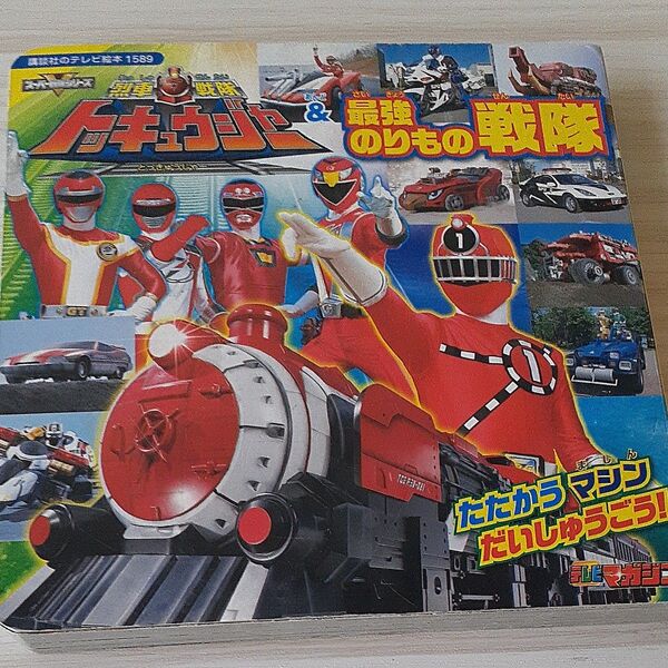 烈車戦隊トッキュウジャー&最強のりもの戦隊 たたかうマシンだいしゅうごう 講談社のテレビ絵本1589/講談社