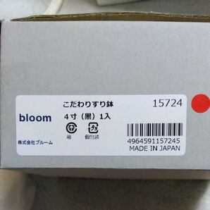 bloom こだわりすり鉢 4寸(黒)