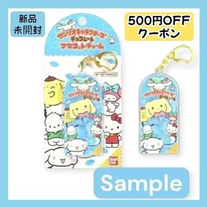 【新品未開封】サンリオキャラクターズ チョコレート マスコットチャーム シナモロール
