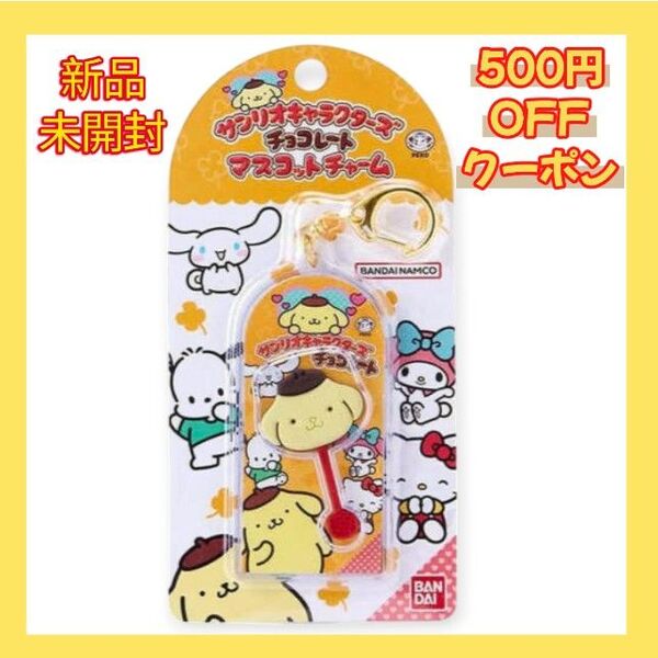 【新品未開封】サンリオキャラクターズ チョコレート マスコットチャーム ポムポムプリン