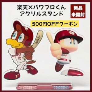 【新品未開封】パワプロくん×東北楽天イーグルス eBASEBALL プロリーグ アクリルスタンド