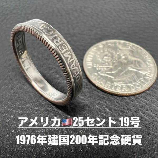 コインリング 19号 アメリカ25セント 1976年 記念硬貨