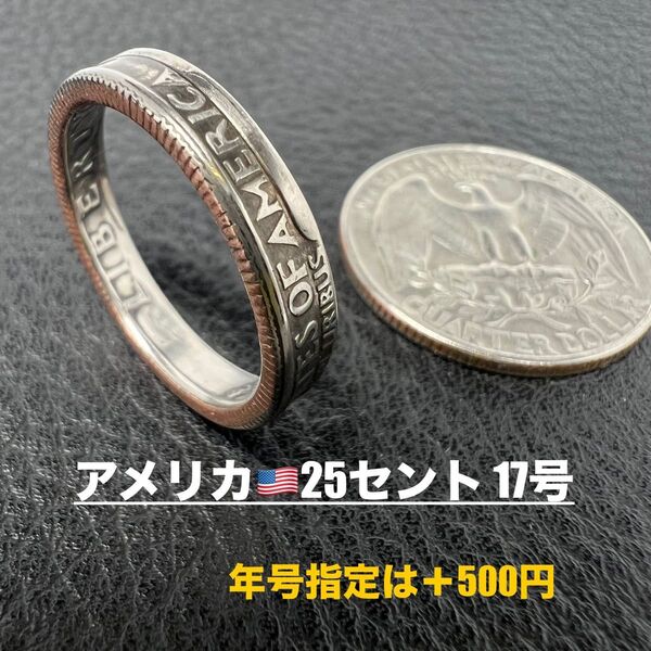 コインリング 17号 アメリカ25セント 1981年