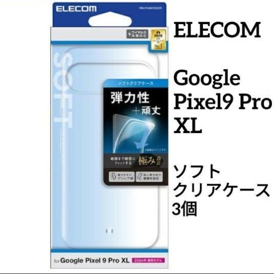 エレコム ELECOM Google Pixel 9 Pro XL ソフトクリアケース 3個 スマホケース