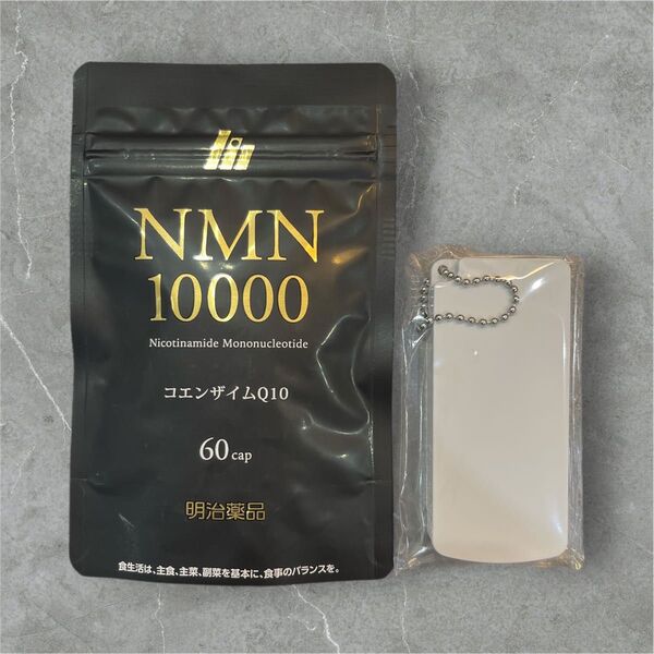 NMN 10000 60カプセル 明治薬品 タブレットケース付き