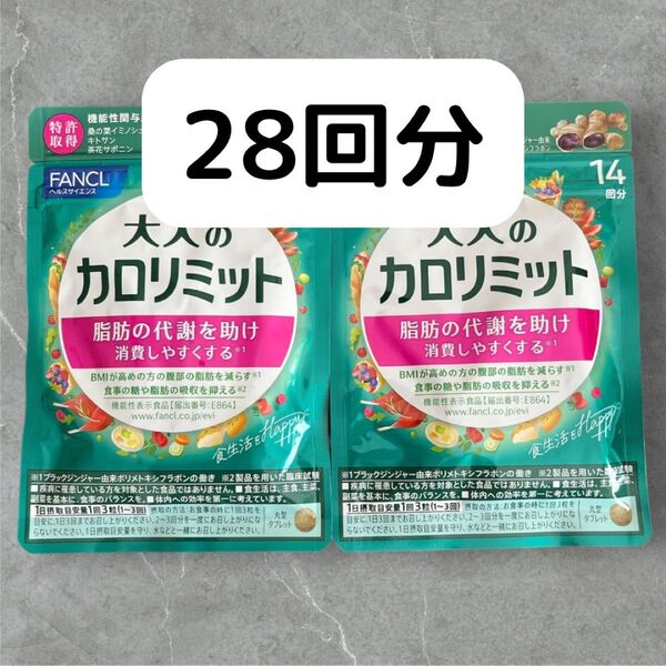 FANCL 大人のカロリミット 14回分×2袋