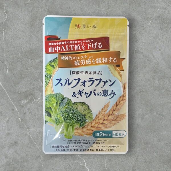 和漢の森 スルフォラファン&ギャバの恵み 60粒