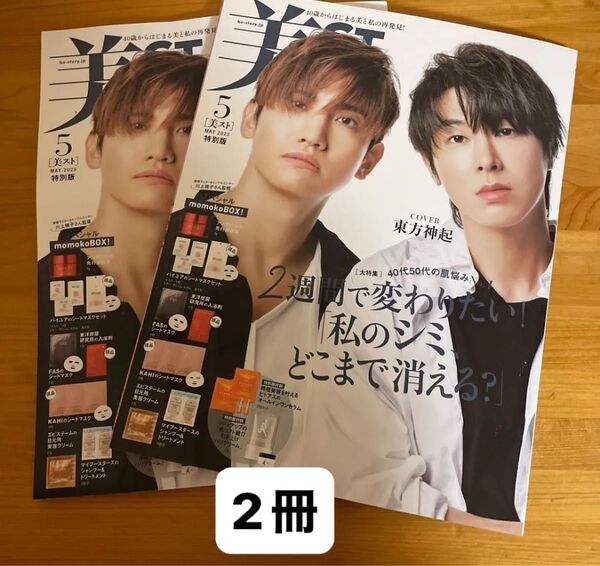 美ST 2025年5月号特別版 2冊 東方神起 ビスト 付録なし