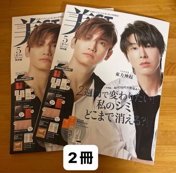 美ST 2025年5月号特別版 2冊 東方神起 ビスト 付録なし